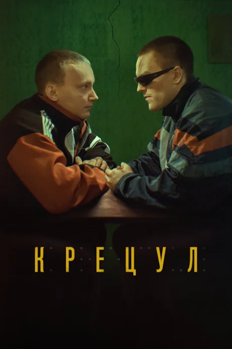 Крецул — постер