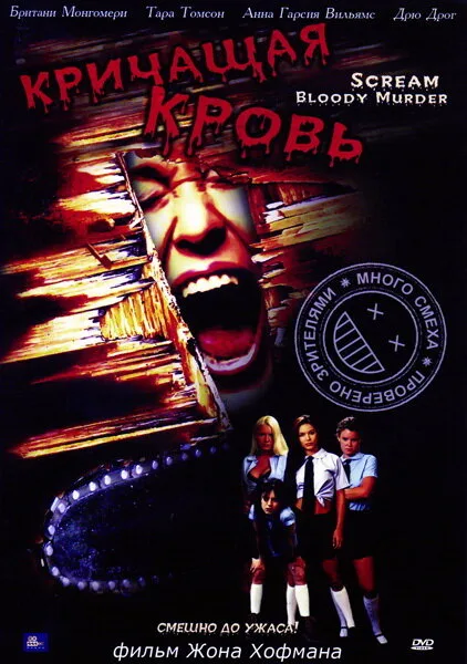 Кричащая кровь — постер