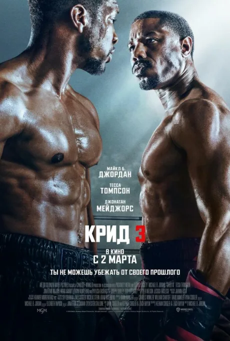 Крид 3 — постер