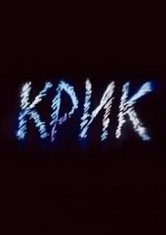 Крик — постер