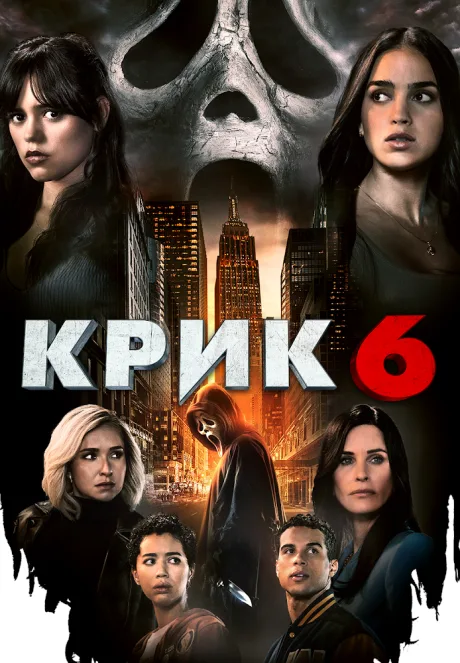 Крик 6 — постер