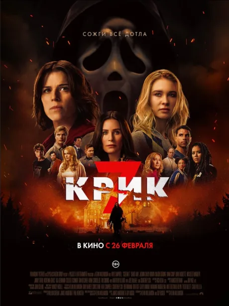 Крик 7 — постер