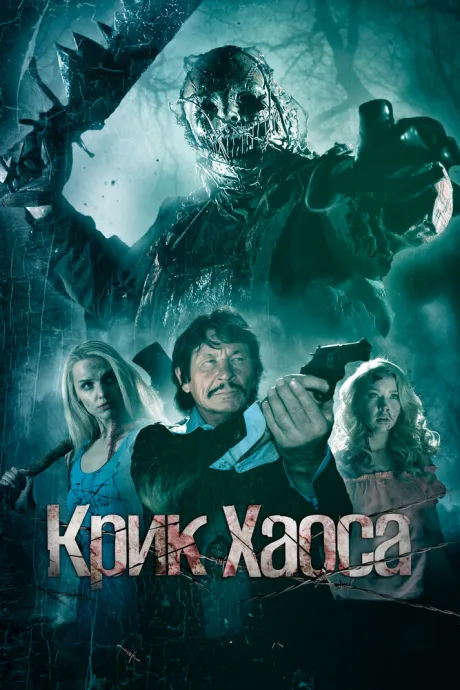 Крик Хаоса — постер