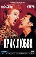 Крик любви — постер