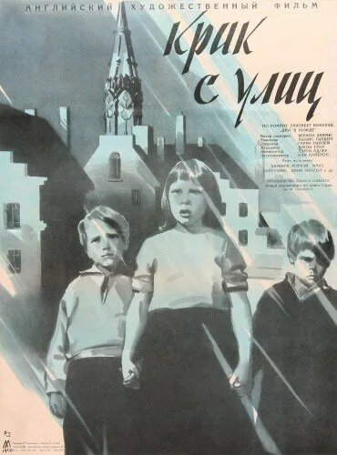 Крик с улиц — постер