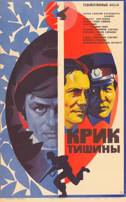 Крик тишины — постер