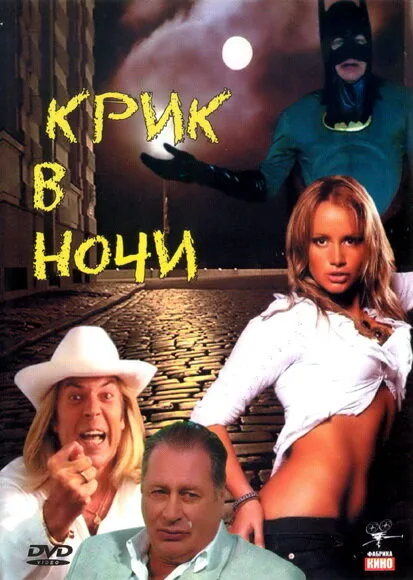 Крик в ночи — постер