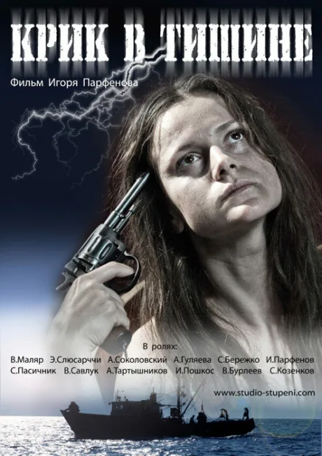 Крик в тишине — постер