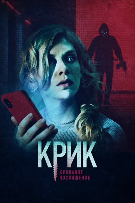 Крик. Кровавое посвящение — постер