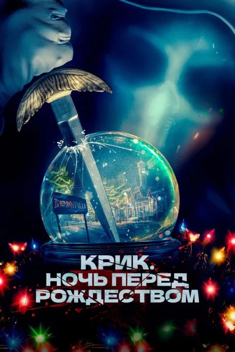 Крик. Ночь перед Рождеством — постер
