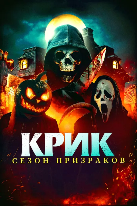 Крик. Сезон призраков — постер