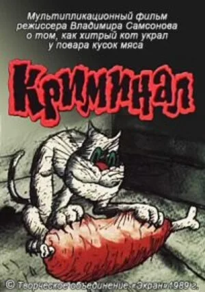 Криминал — постер