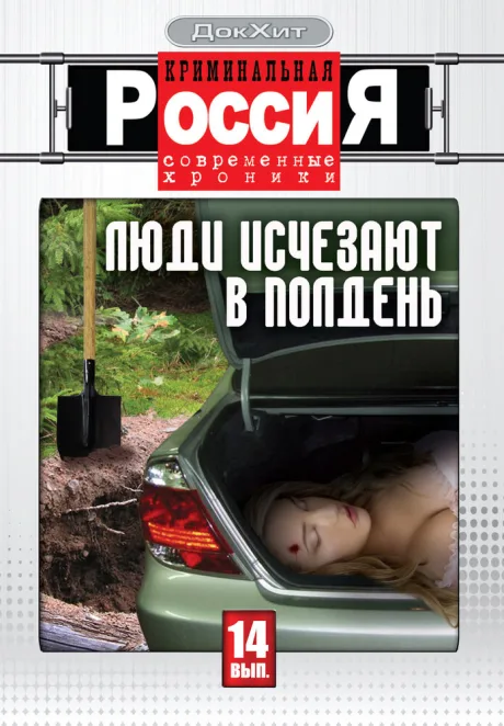 Криминальная Россия — постер