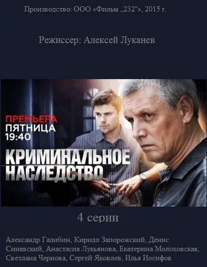 Криминальное наследство — постер