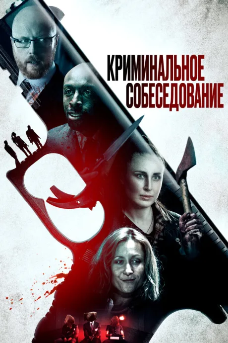 Криминальное собеседование — постер