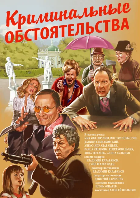 Криминальные обстоятельства — постер