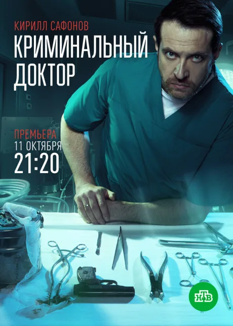 Криминальный доктор — постер
