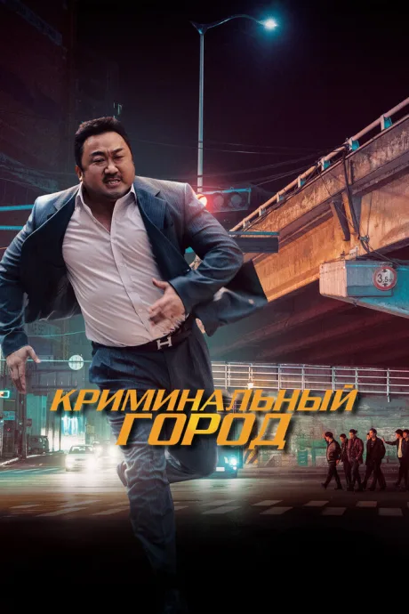 Криминальный город — постер