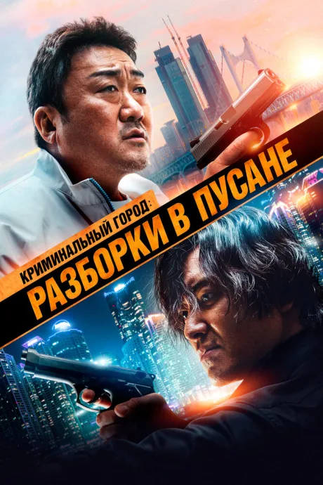 Криминальный город: Разборки в Пусане — постер