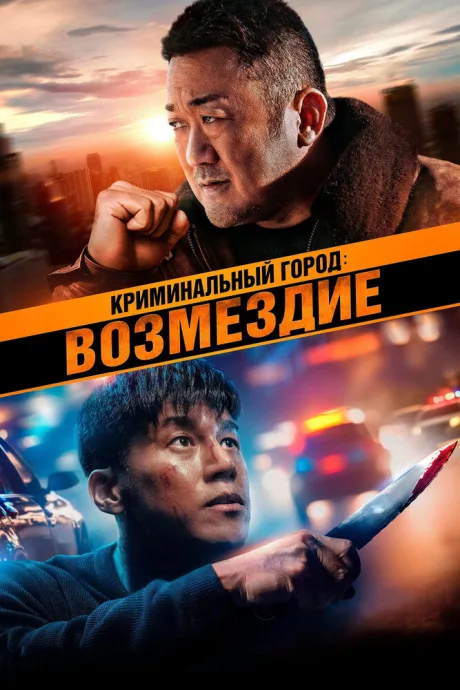 Криминальный город: Возмездие — постер