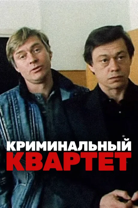 Криминальный квартет — постер