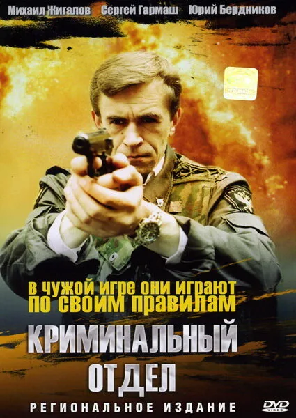 Криминальный отдел — постер