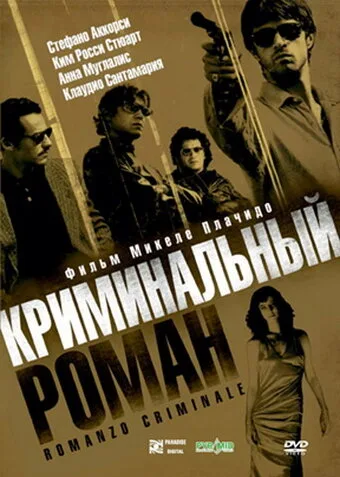 Криминальный роман — постер