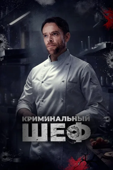 Криминальный шеф — постер