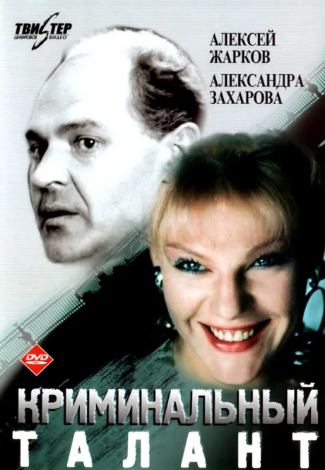 Криминальный талант — постер