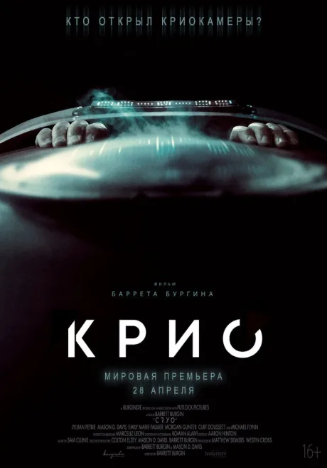 Крио — постер