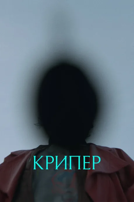 Крипер — постер