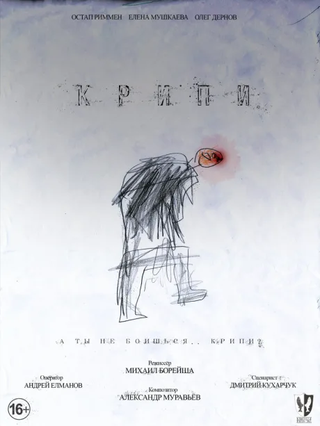 Крипи — постер