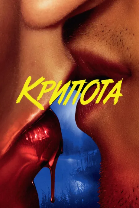 Крипота — постер