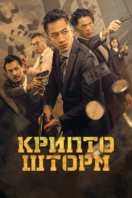 Крипто шторм — постер