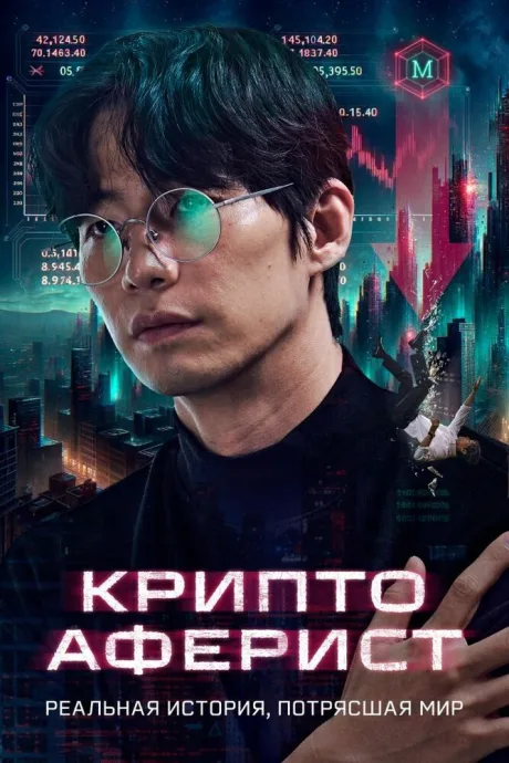 Криптоаферист — постер