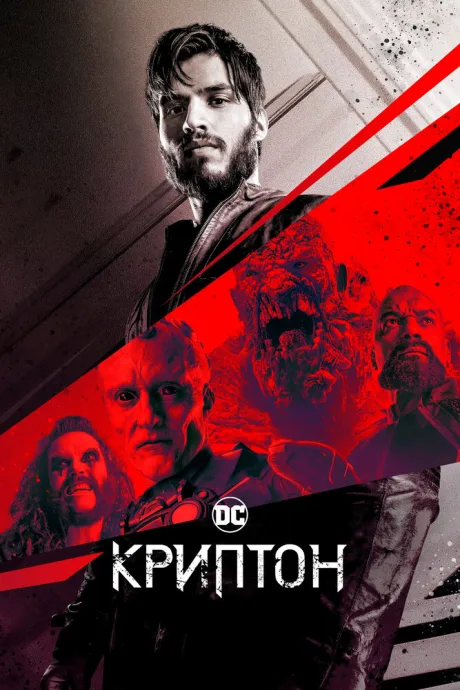 Криптон — постер