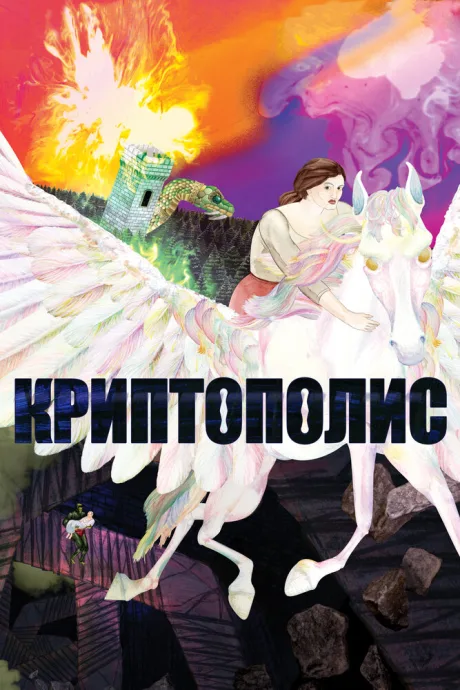 Криптополис — постер
