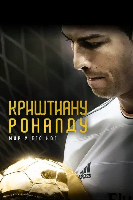 Криштиану Роналду: Мир у его ног — постер
