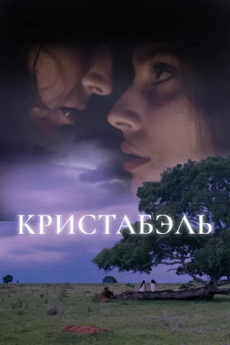 Кристабэль — постер