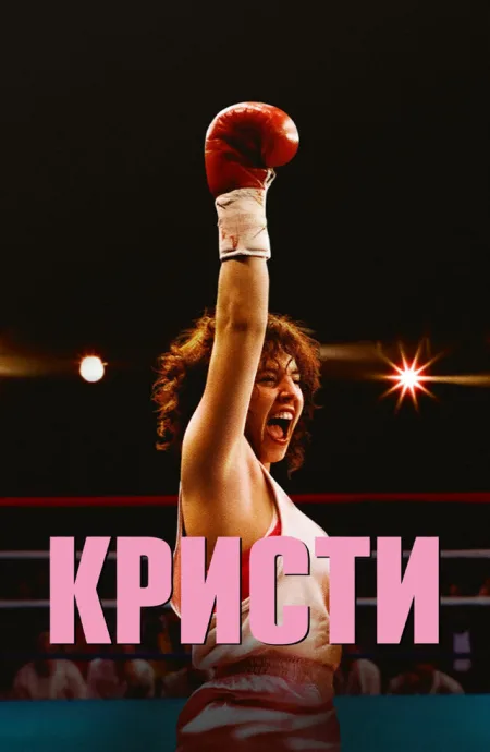 Кристи — постер