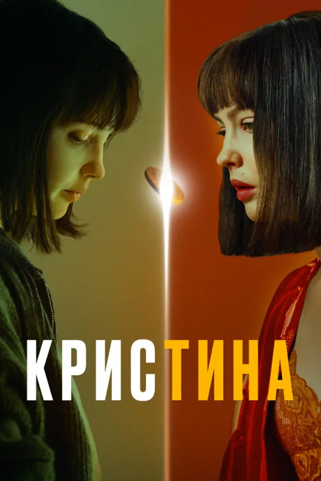 КрисТина — постер