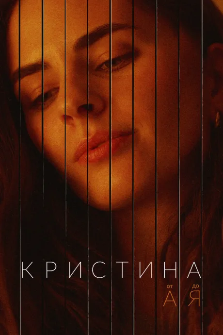 Кристина от А до Я — постер