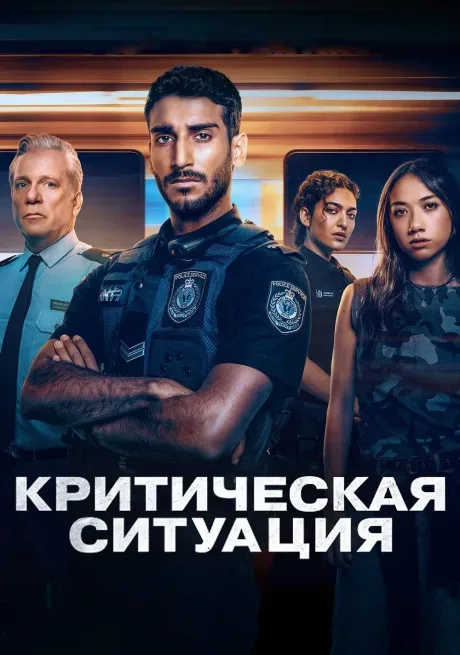 Критическая ситуация — постер