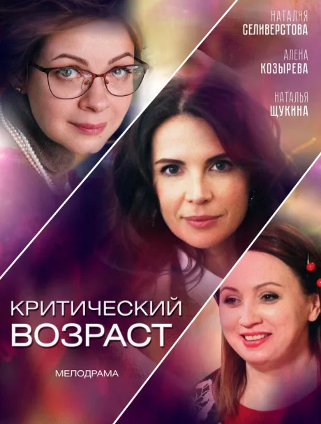 Критический возраст — постер