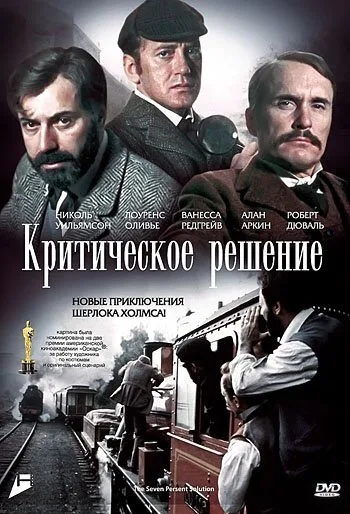 Критическое решение — постер