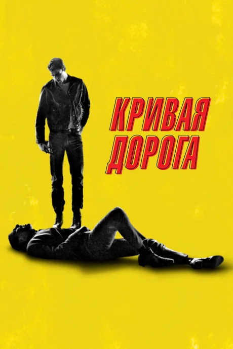 Кривая дорога — постер