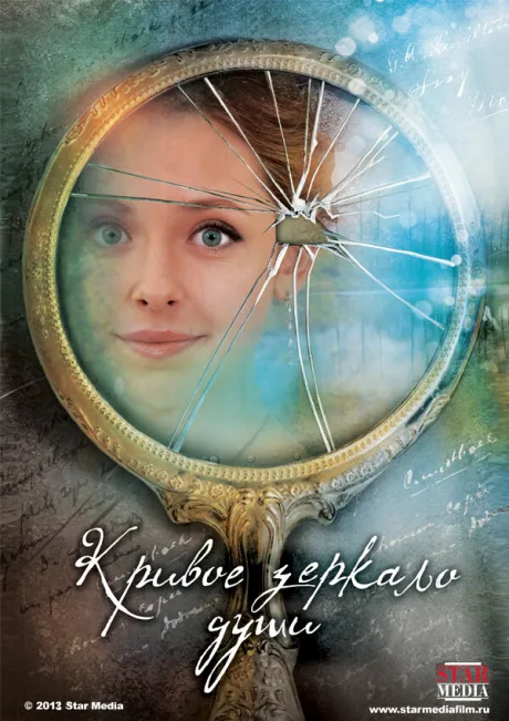 Кривое зеркало души — постер