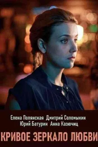 Кривое зеркало любви — постер