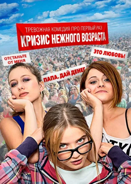 Кризис нежного возраста — постер