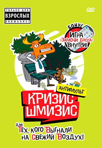 Кризис-шмизис — постер